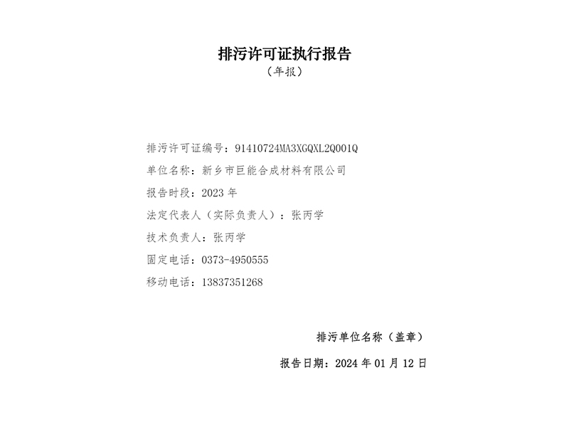 2023排污許可證執(zhí)行報(bào)告年報(bào)