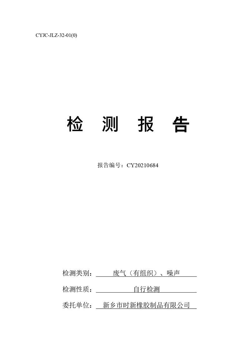 檢測(cè)報(bào)告-CY20210684-新鄉(xiāng)市時(shí)新橡膠制品有限公司-自行檢測(cè)（登記管理）_page-0001