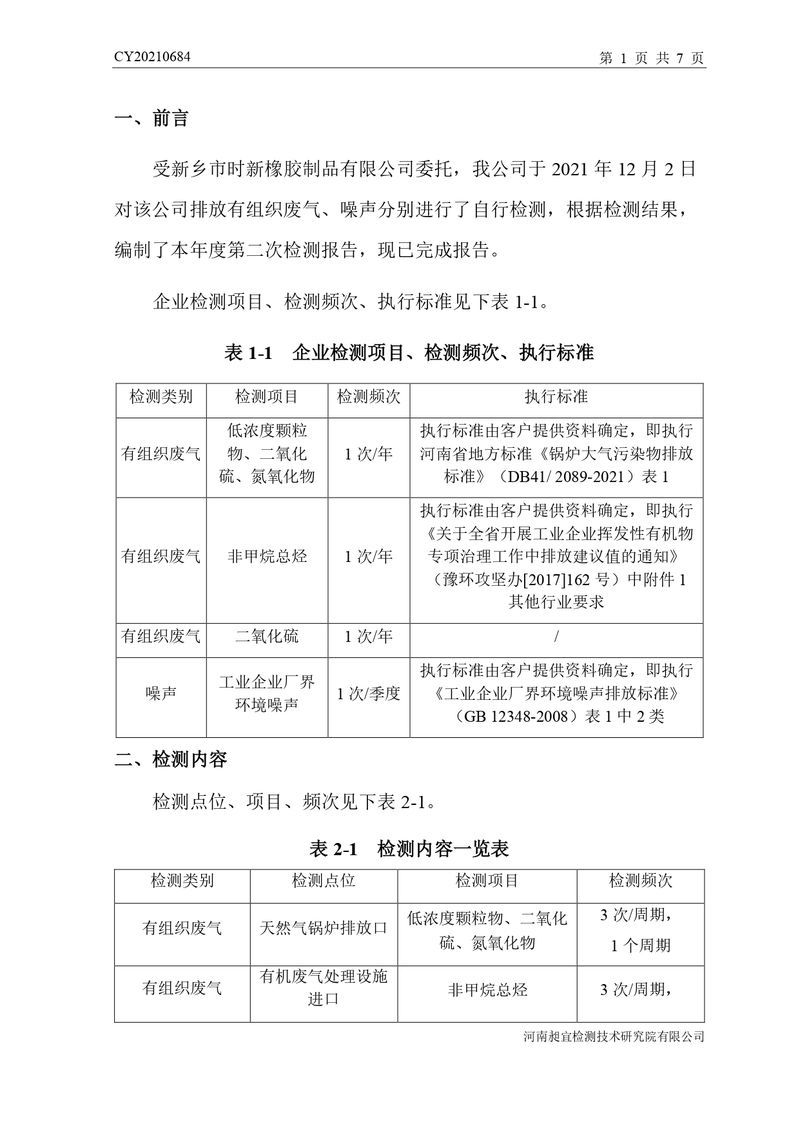 檢測(cè)報(bào)告-CY20210684-新鄉(xiāng)市時(shí)新橡膠制品有限公司-自行檢測(cè)（登記管理）_page-0004