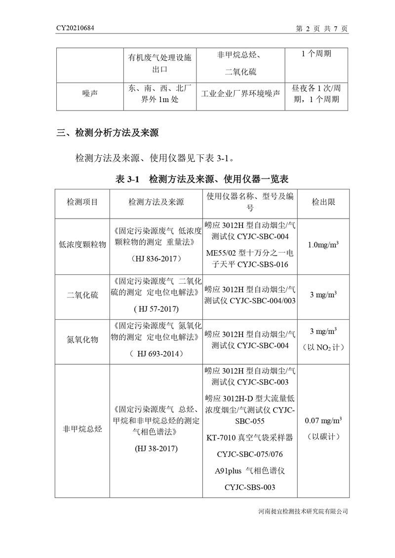 檢測(cè)報(bào)告-CY20210684-新鄉(xiāng)市時(shí)新橡膠制品有限公司-自行檢測(cè)（登記管理）_page-0005