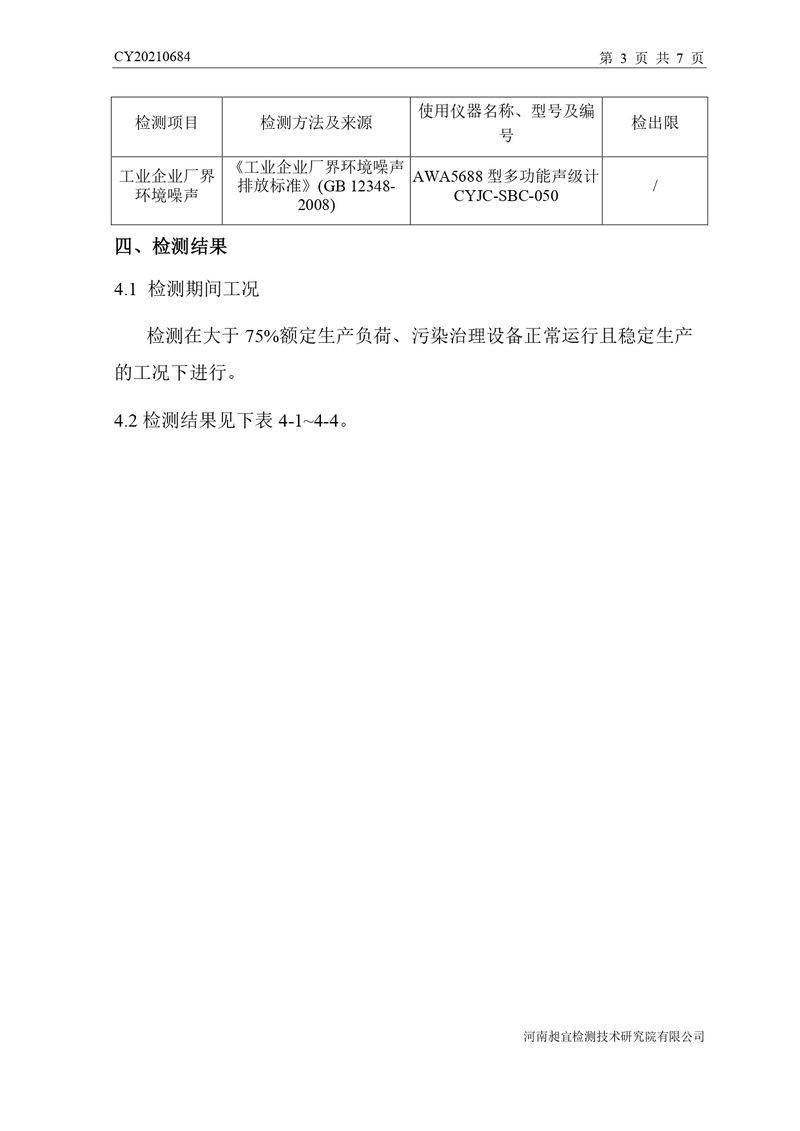 檢測(cè)報(bào)告-CY20210684-新鄉(xiāng)市時(shí)新橡膠制品有限公司-自行檢測(cè)（登記管理）_page-0006