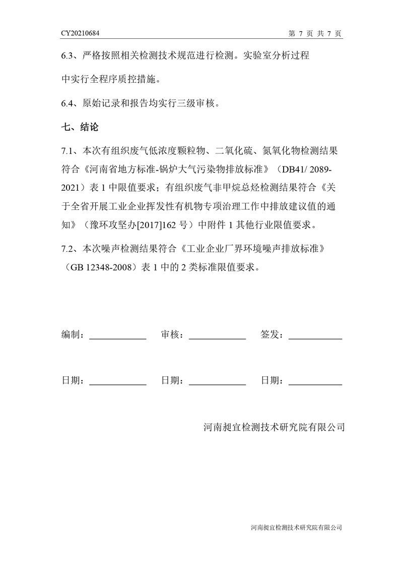 檢測(cè)報(bào)告-CY20210684-新鄉(xiāng)市時(shí)新橡膠制品有限公司-自行檢測(cè)（登記管理）_page-0010