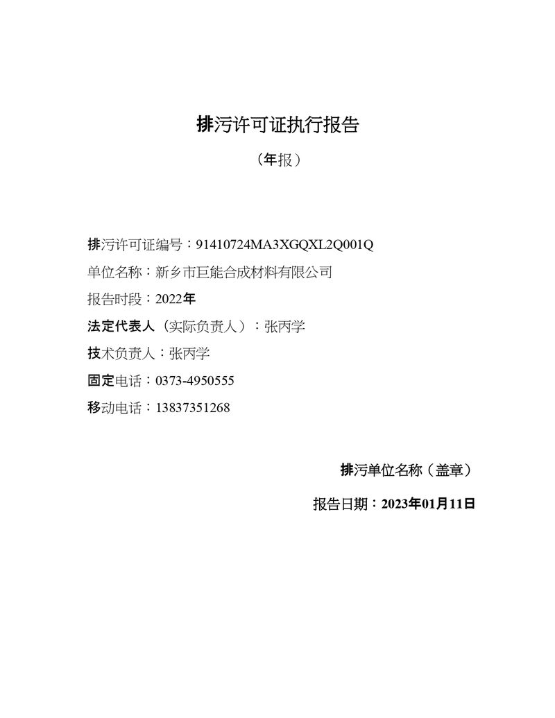 2022年度排污許可證執(zhí)行報告年報_page-0001
